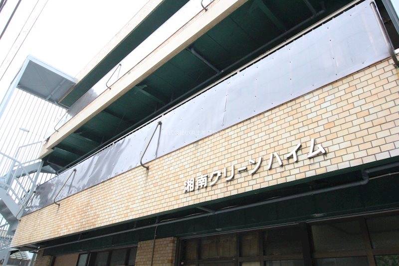 湘南グリーンハイムの賃貸情報 藤沢駅 スマイティ 建物番号